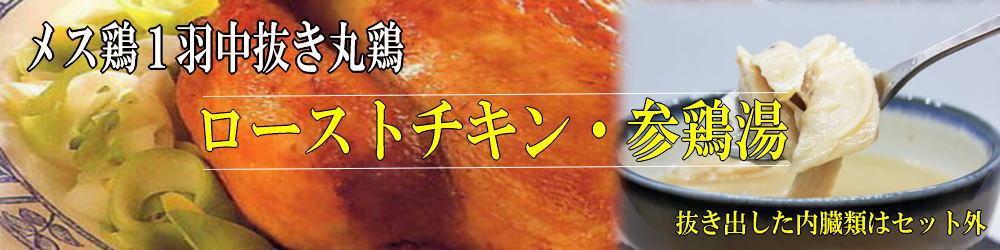 名古屋コーチン丹波ささやま地鶏メス1羽中抜き丸鶏