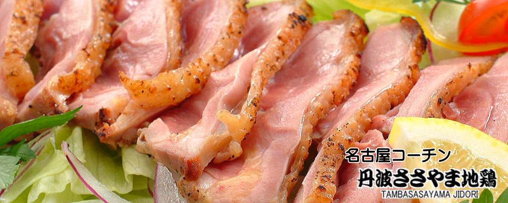 名古屋コーチン丹波ささやま地鶏の鶏肉通販