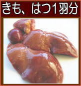 きも、はつ、ひぞう１羽分