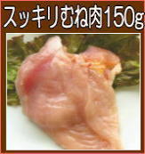 スッキリむね肉150g