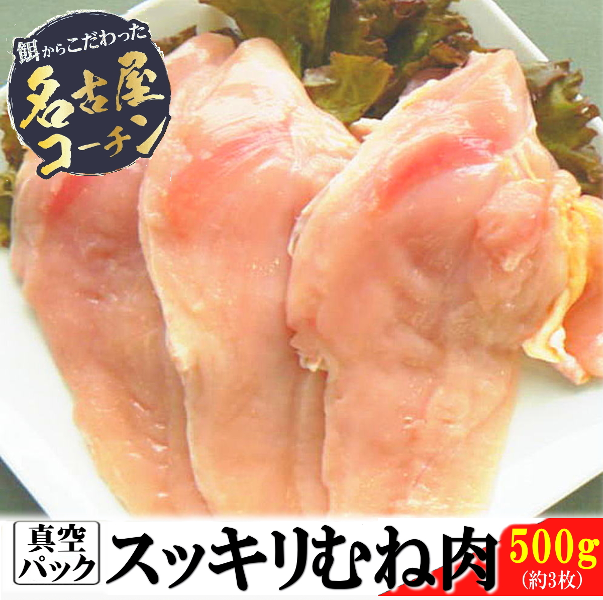スッキリむね肉500g