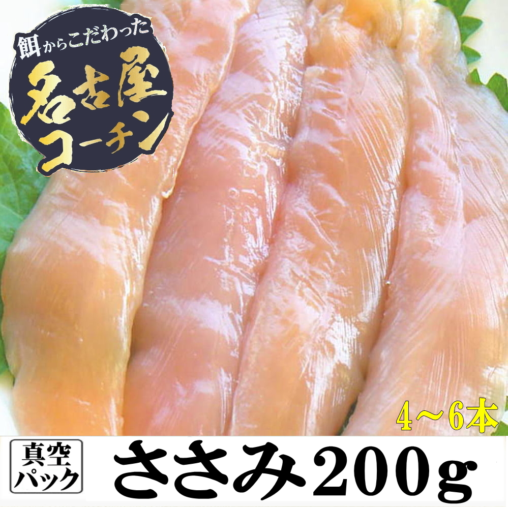 ささみ200g