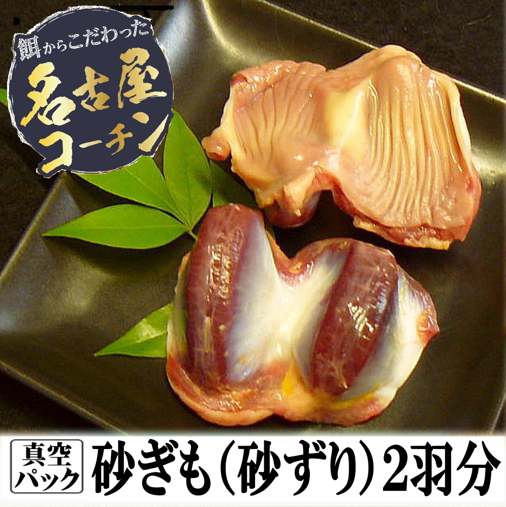 砂ぎも２羽分