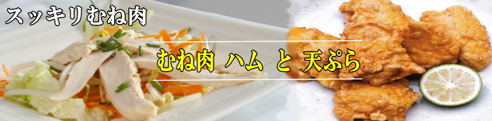ハムと天ぷら