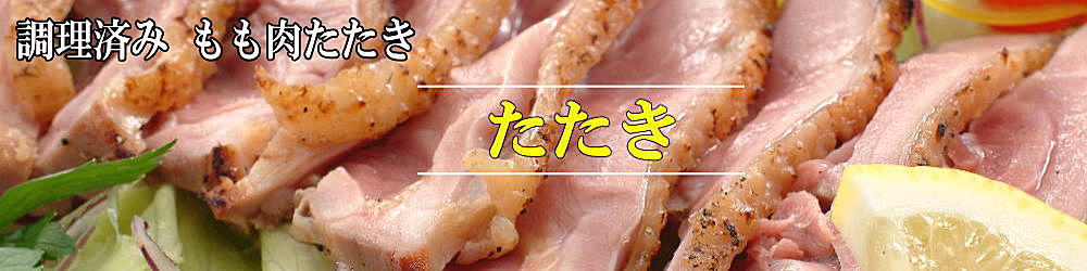 名古屋コーチン丹波ささやま地鶏イチオシもも肉たたき