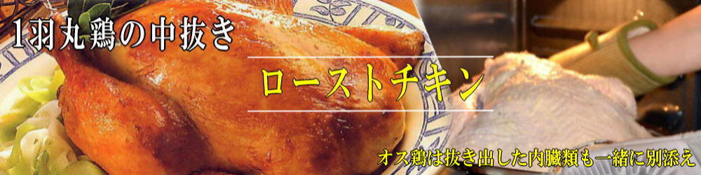 名古屋コーチン丹波ささやま地鶏1羽中抜き丸鶏