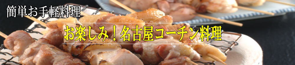 名古屋コーチン丹波ささやま地鶏の簡単お料理レシピ例