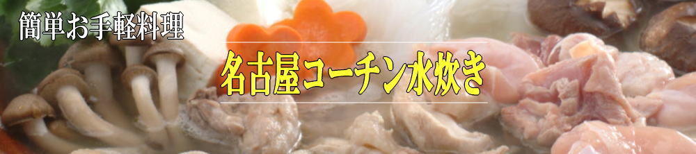 名古屋コーチン丹波ささやま地鶏の簡単お料理レシピ