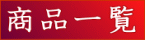 商品一覧