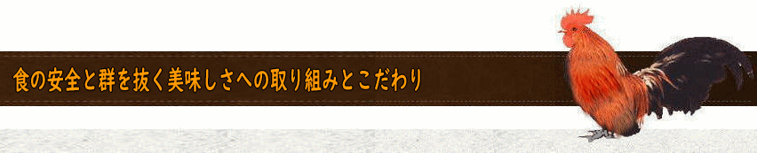 食の安全と群を抜く美味しさへの取り組みとこだわり