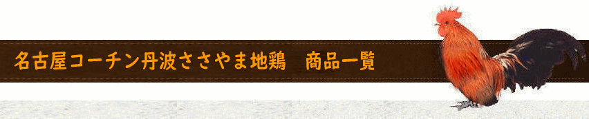 名古屋コーチン丹波ささやま地鶏 商品一覧