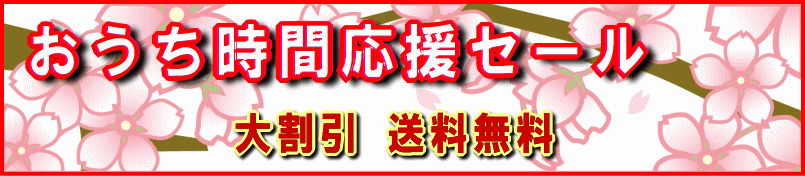 新型コロナ対策＝おうち時間、巣ごもり対応大割引