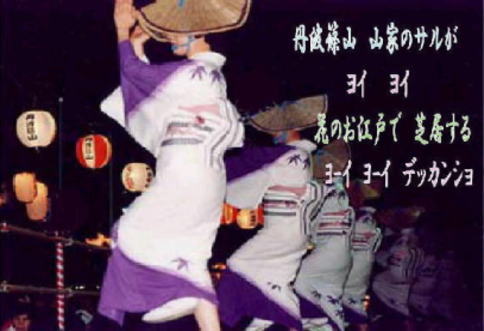 デカンショ踊り