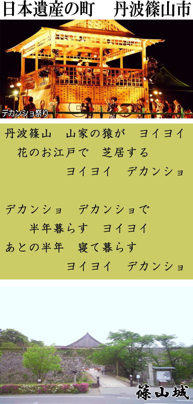 日本遺産の町　丹波篠山デカンショ祭り