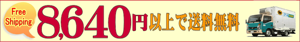 税込8,640円以上で送料無料