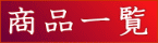 商品一覧