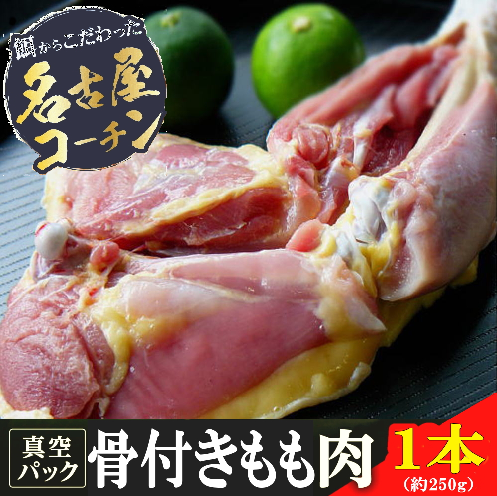 名古屋コーチン骨付きもも肉