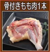 骨付きもも肉１本