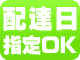 配達日指定OK!