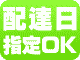 配達日指定OK！