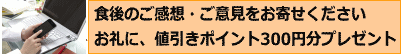 食後のご感想をお寄せください！