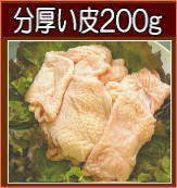 鶏皮200g