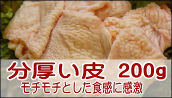「丹波ささやま地鶏」分厚い鶏皮200g