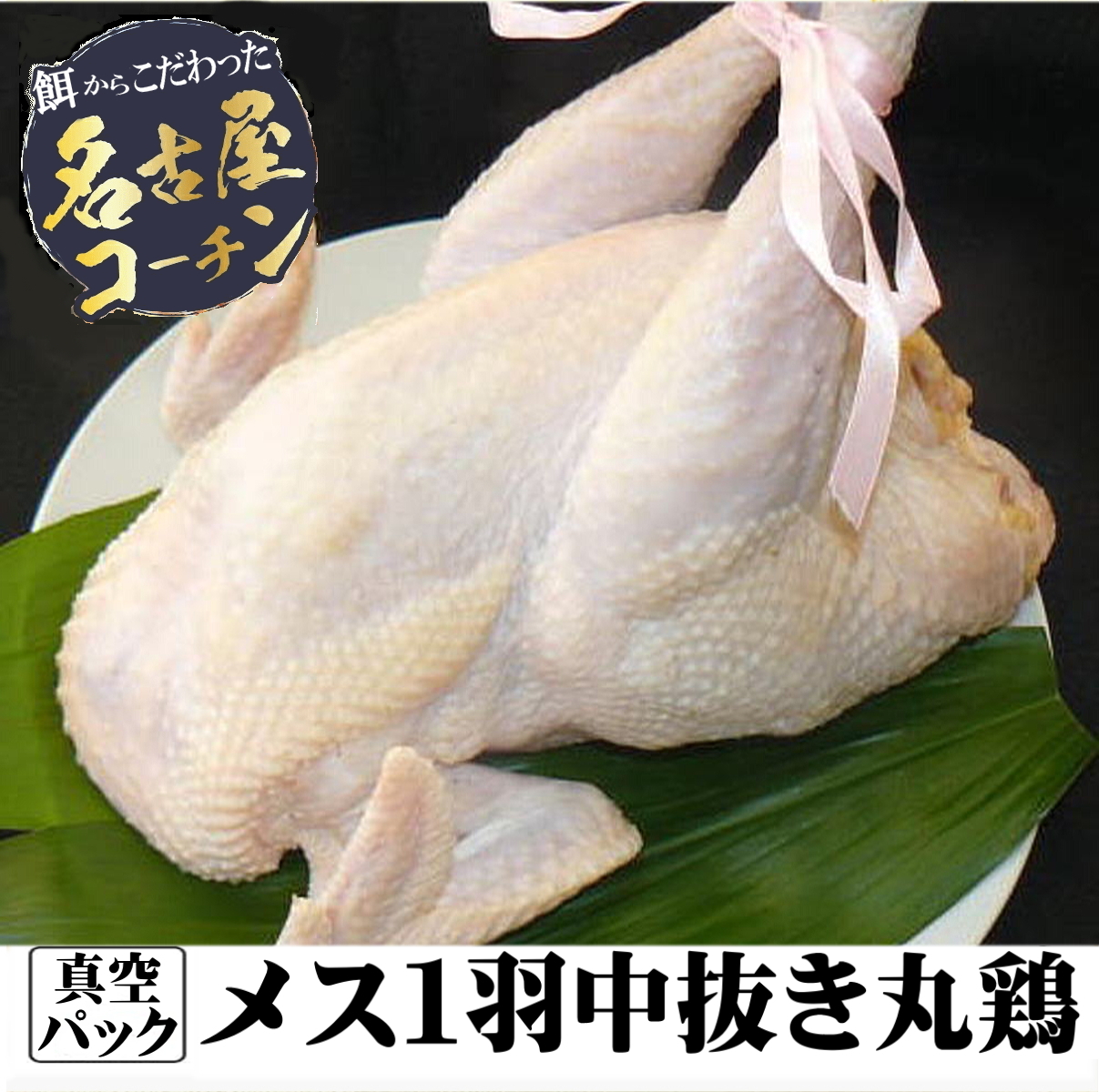 名古屋コーチンメス１羽中抜き丸鶏