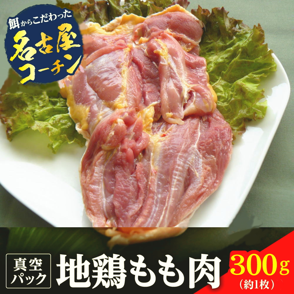 丹波ささやま地鶏もも肉300g