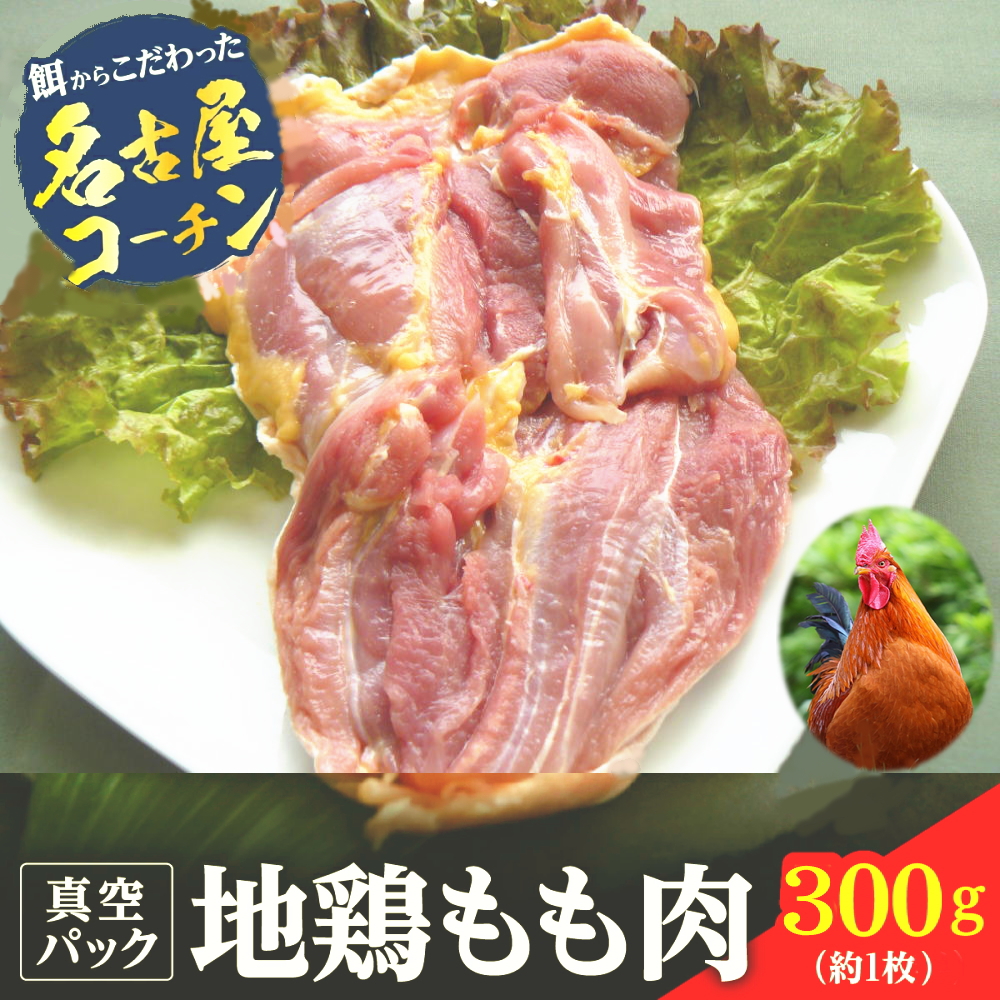 丹波ささやま地鶏もも肉300g