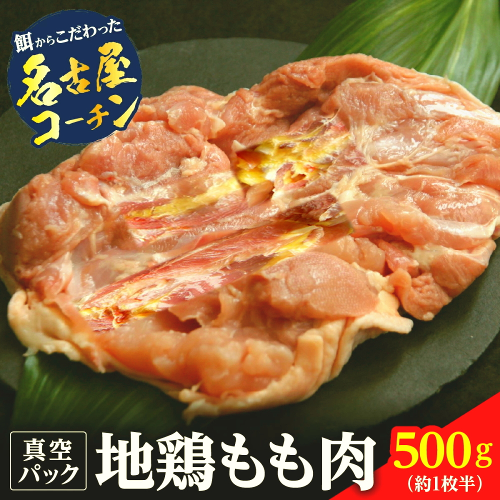 丹波ささやま地鶏イチオシもも肉