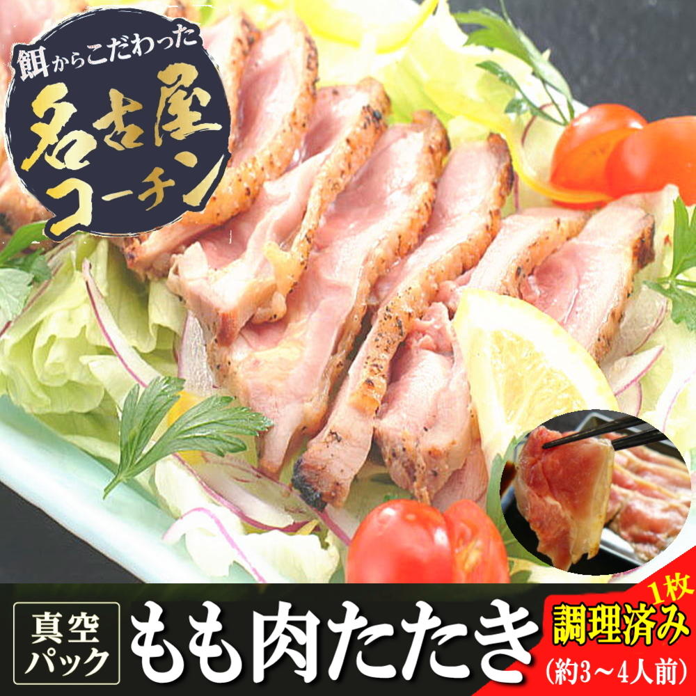 名古屋コーチンもも肉たたき