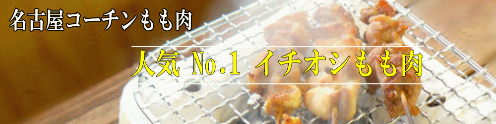 名古屋コーチン丹波ささやま地鶏もも肉