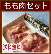 もも肉セット