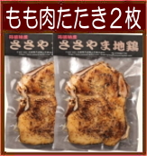 イチオシもも肉たたき２枚セット