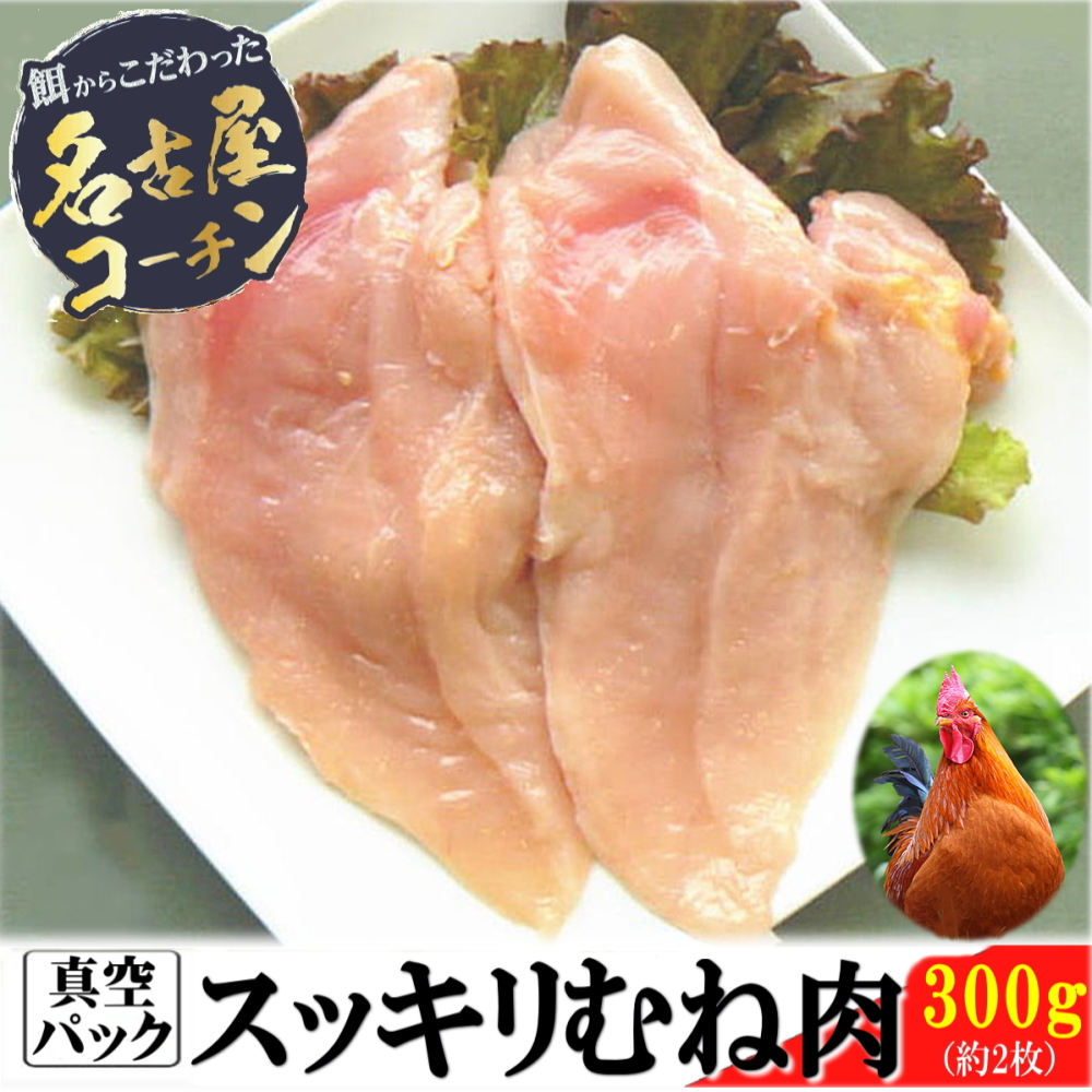 スッキリむね肉300g