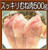 むね肉500g