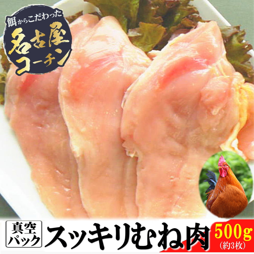 スッキリむね肉500g