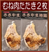 むね肉たたき２枚セット
