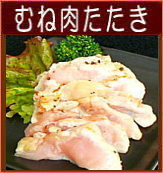 スッキリむね肉たたき