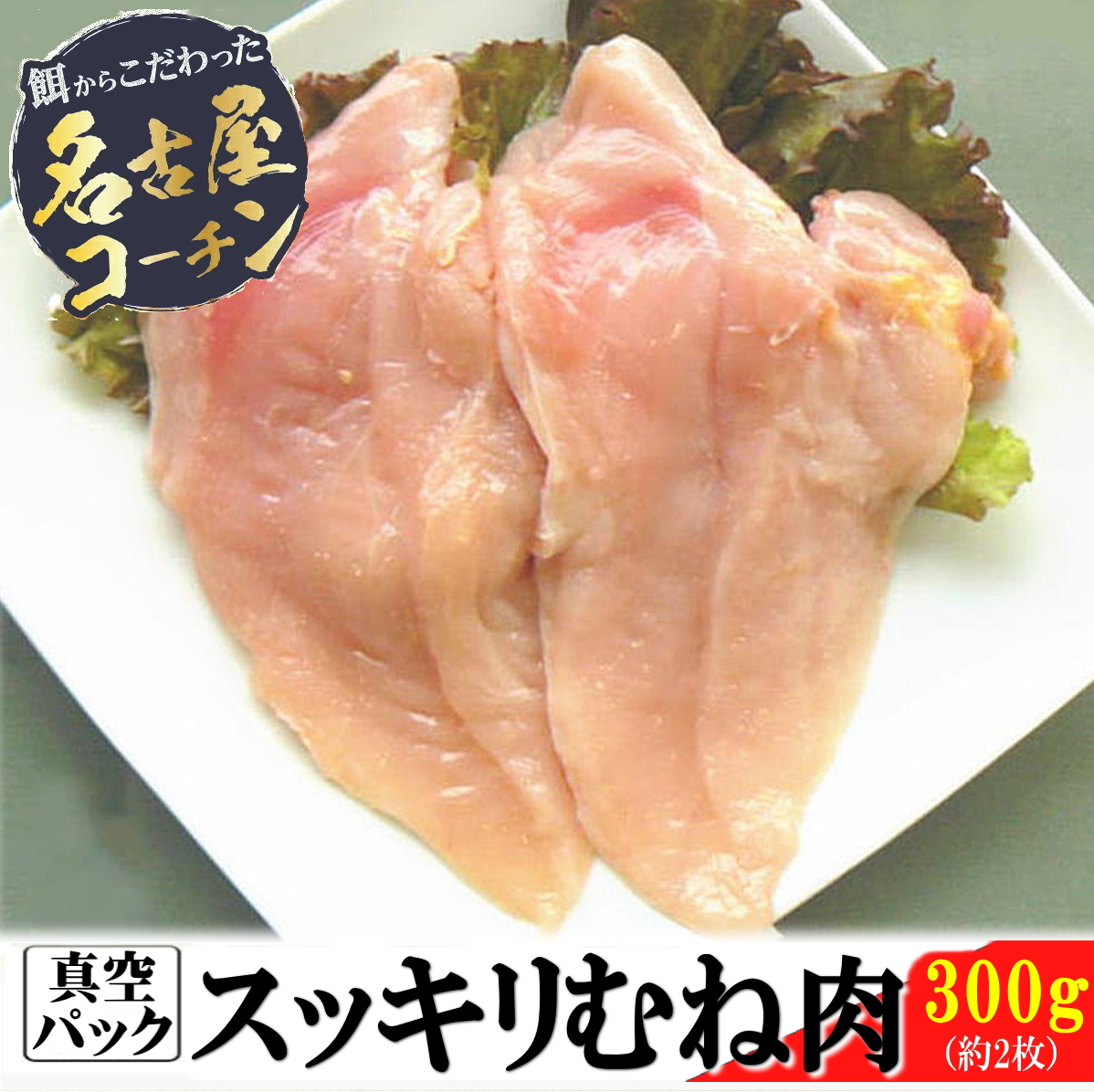 スッキリむね肉300g