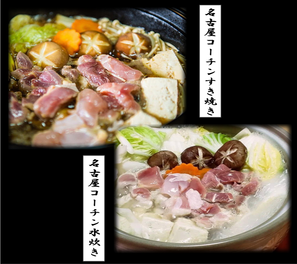 名古屋コーチン鍋料理
