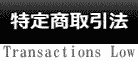 特定商取引法による表記