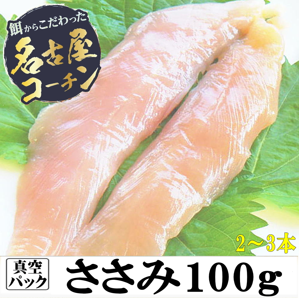 ささみ100g