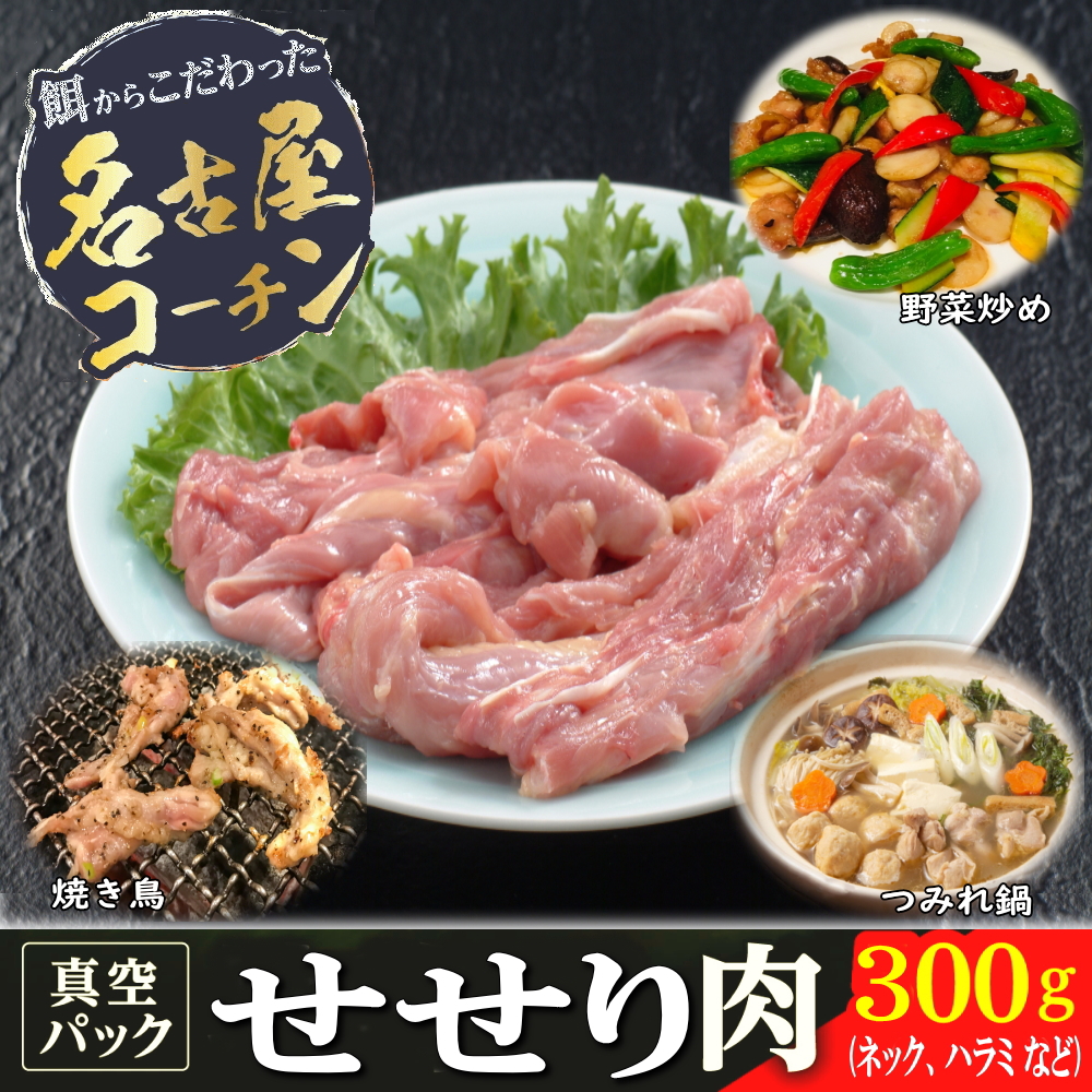 せせり肉（ネックなど）