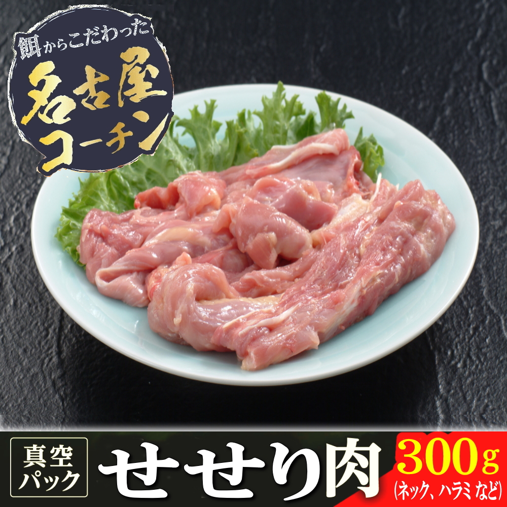 名古屋コーチンせせり肉
