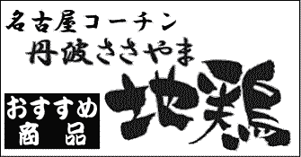 名古屋コーチン丹波ささやま地鶏おすすめ商品