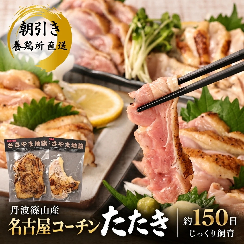 名古屋コーチンたたき