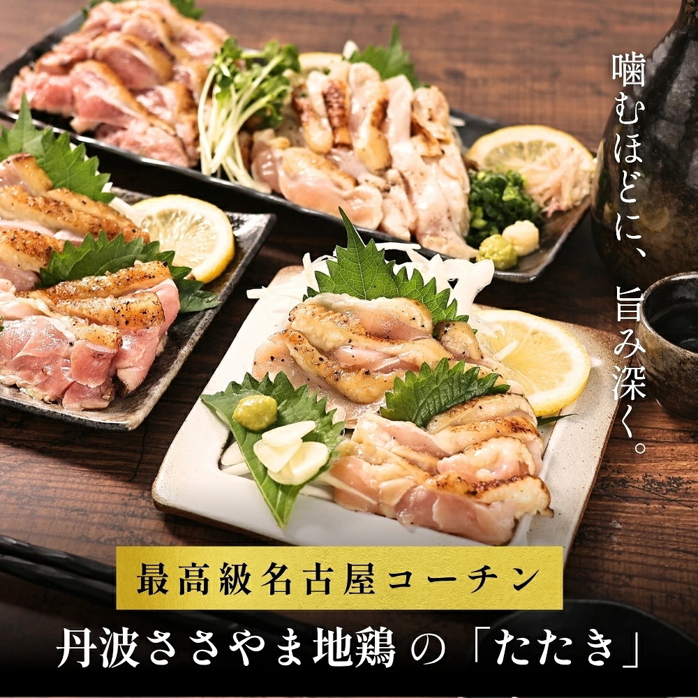 最高級名古屋コーチンたたき通販