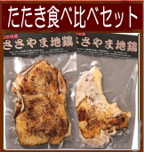 もも肉・むね肉たたき食べ比べセット